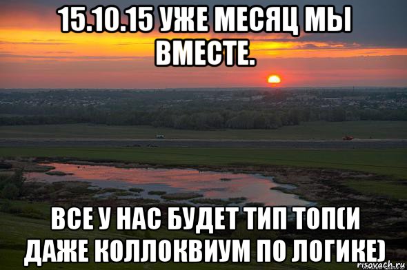 15.10.15 уже месяц мы вместе. все у нас будет тип топ(и даже коллоквиум по логике), Мем закат