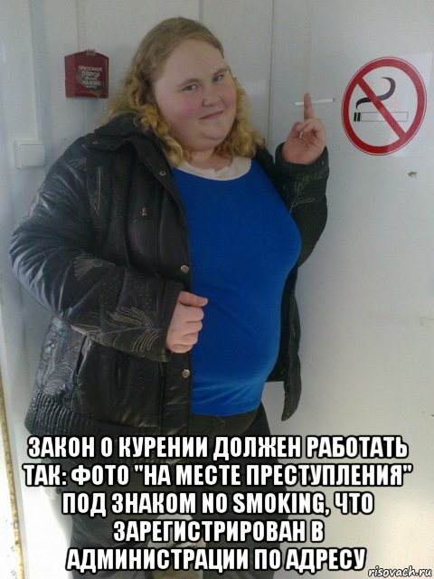  закон о курении должен работать так: фото "на месте преступления" под знаком no smoking, что зарегистрирован в администрации по адресу, Мем законы созданы для того чтобы их