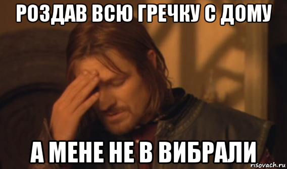 роздав всю гречку с дому а мене не в вибрали, Мем Закрывает лицо