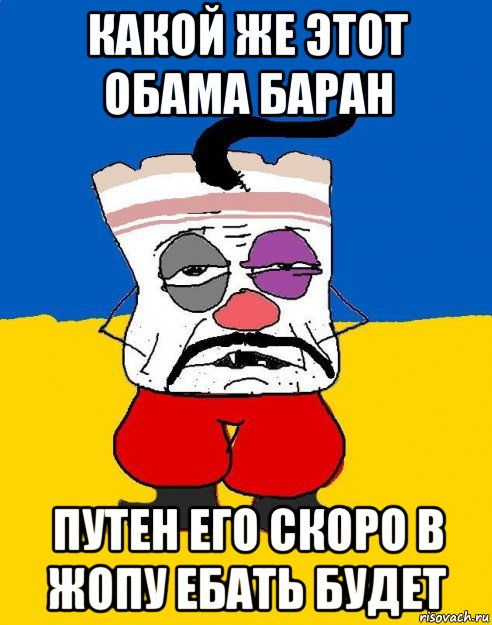 какой же этот обама баран путен его скоро в жопу ебать будет, Мем Западенец - тухлое сало