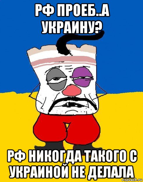 рф проеб..а украину? рф никогда такого с украиной не делала, Мем Западенец - тухлое сало