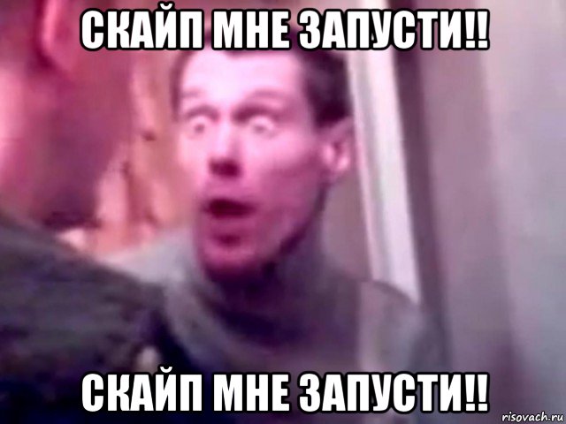 скайп мне запусти!! скайп мне запусти!!, Мем Запили