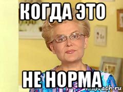 когда это не норма, Мем  Здоровье