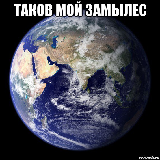 таков мой замылес 