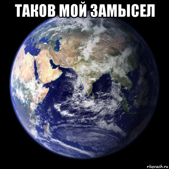 таков мой замысел 