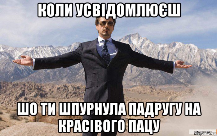 коли усвідомлюєш шо ти шпурнула падругу на красівого пацу, Мем железный человек