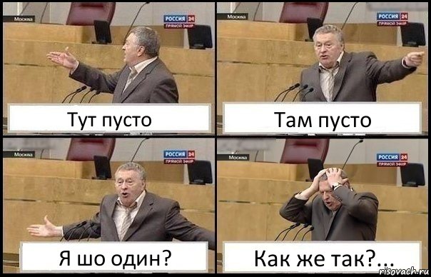 Тут пусто Там пусто Я шо один? Как же так?..., Комикс Жирик в шоке хватается за голову