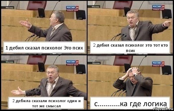 1 дебил сказал психолог Это псих 2 дебил сказал психолог это тот кто псих 2 дебила сказали психолог один и тот же смысал с...........ка где логика, Комикс Жирик в шоке хватается за голову