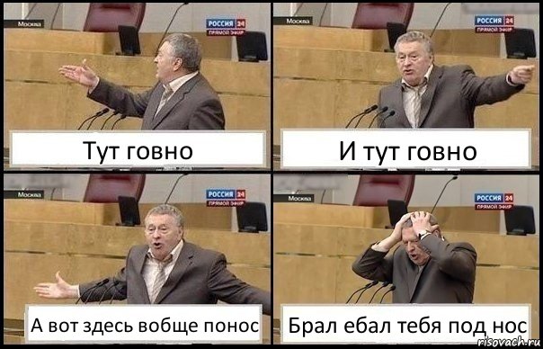 Тут говно И тут говно А вот здесь вобще понос Брал ебал тебя под нос, Комикс Жирик в шоке хватается за голову