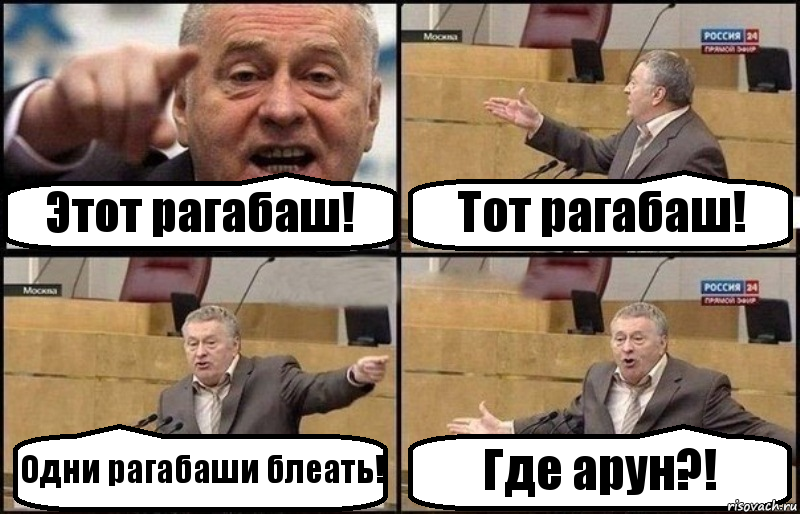 Этот рагабаш! Тот рагабаш! Одни рагабаши блеать! Где арун?!, Комикс Жириновский