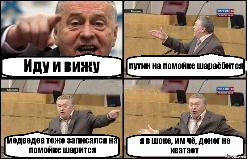 Иду и вижу путин на помойке шараёбится медведев тоже записался на помойке шарится я в шоке, им чё, денег не хватает, Комикс Жириновский