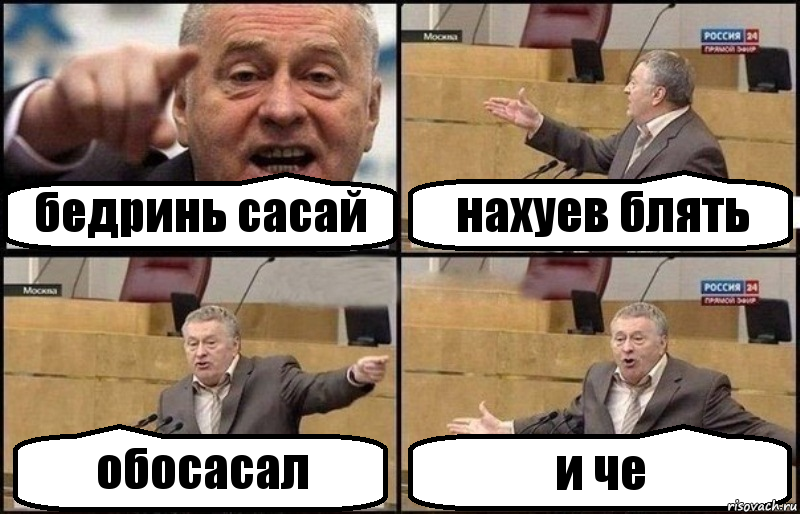 бедринь сасай нахуев блять обосасал и че, Комикс Жириновский