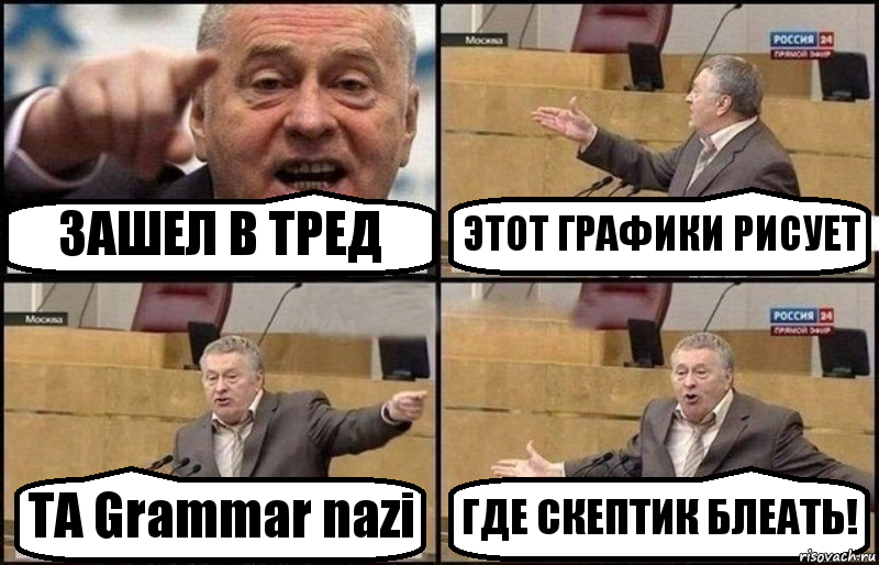 ЗАШЕЛ В ТРЕД ЭТОТ ГРАФИКИ РИСУЕТ ТА Grammar nazi ГДЕ СКЕПТИК БЛЕАТЬ!, Комикс Жириновский