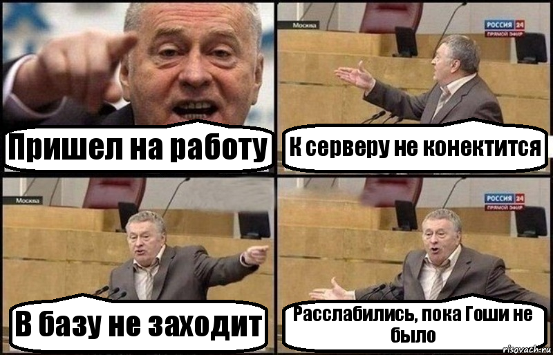 Пришел на работу К серверу не конектится В базу не заходит Расслабились, пока Гоши не было, Комикс Жириновский