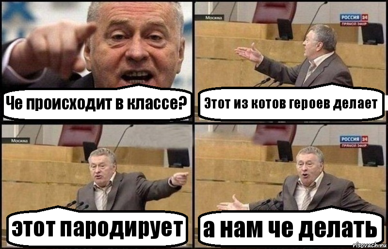 Че происходит в классе? Этот из котов героев делает этот пародирует а нам че делать, Комикс Жириновский