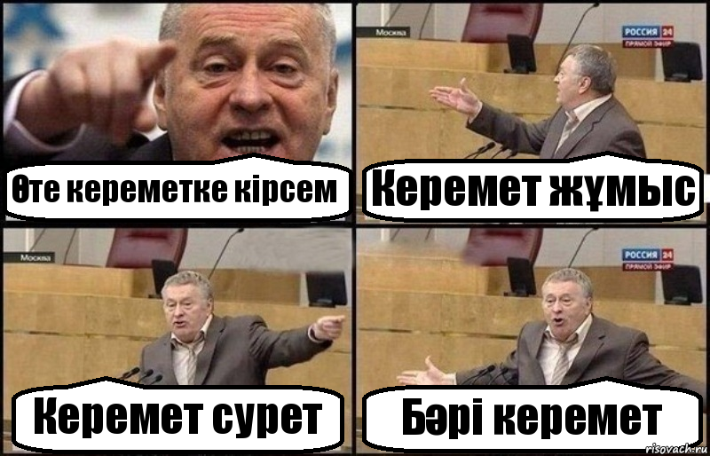 Өте кереметке кірсем Керемет жұмыс Керемет сурет Бәрі керемет, Комикс Жириновский