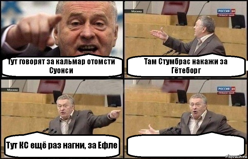 Тут говорят за кальмар отомсти Суонси Там Стумбрас накажи за Гётеборг Тут КС ещё раз нагни, за Ефле , Комикс Жириновский