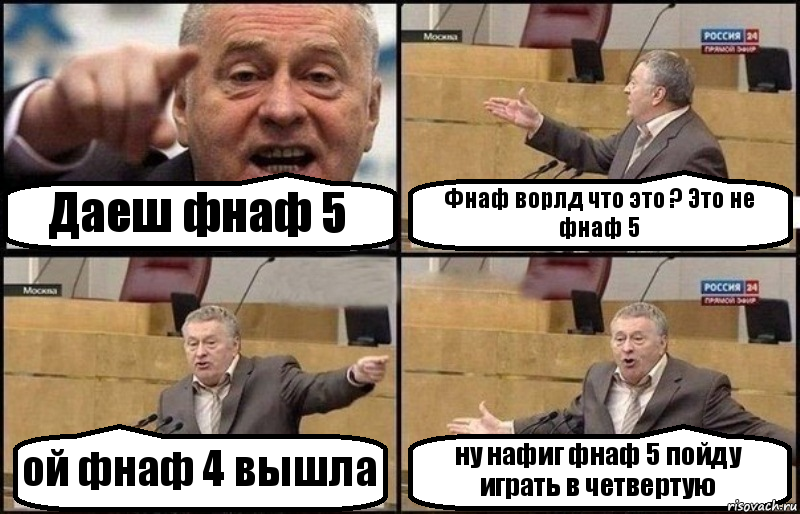 Даеш фнаф 5 Фнаф ворлд что это ? Это не фнаф 5 ой фнаф 4 вышла ну нафиг фнаф 5 пойду играть в четвертую, Комикс Жириновский