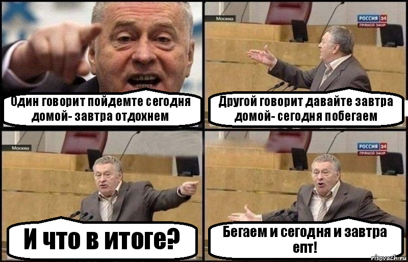 Один говорит пойдемте сегодня домой- завтра отдохнем Другой говорит давайте завтра домой- сегодня побегаем И что в итоге? Бегаем и сегодня и завтра епт!, Комикс Жириновский