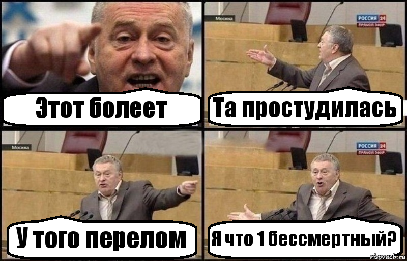 Этот болеет Та простудилась У того перелом Я что 1 бессмертный?, Комикс Жириновский