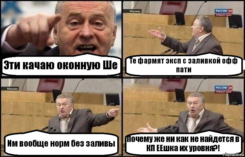 Эти качаю оконную Ше Те фармят эксп с заливкой офф пати Им вообще норм без заливы Почему же ни как не найдется в КП ЕЕшка их уровня?!, Комикс Жириновский