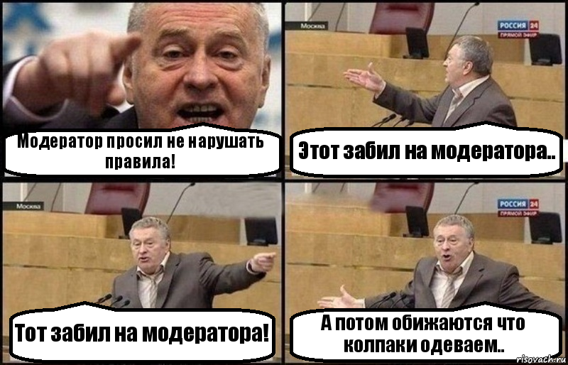 Модератор просил не нарушать правила! Этот забил на модератора.. Тот забил на модератора! А потом обижаются что колпаки одеваем.., Комикс Жириновский