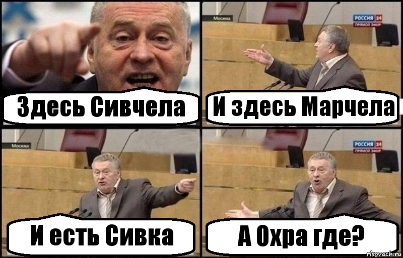 Здесь Сивчела И здесь Марчела И есть Сивка А Охра где?, Комикс Жириновский