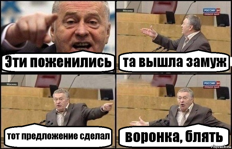 Эти поженились та вышла замуж тот предложение сделал воронка, блять, Комикс Жириновский