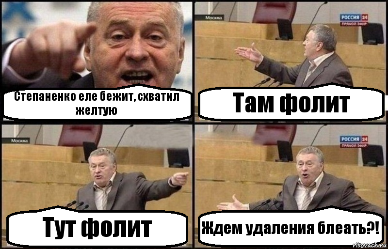 Степаненко еле бежит, схватил желтую Там фолит Тут фолит Ждем удаления блеать?!, Комикс Жириновский