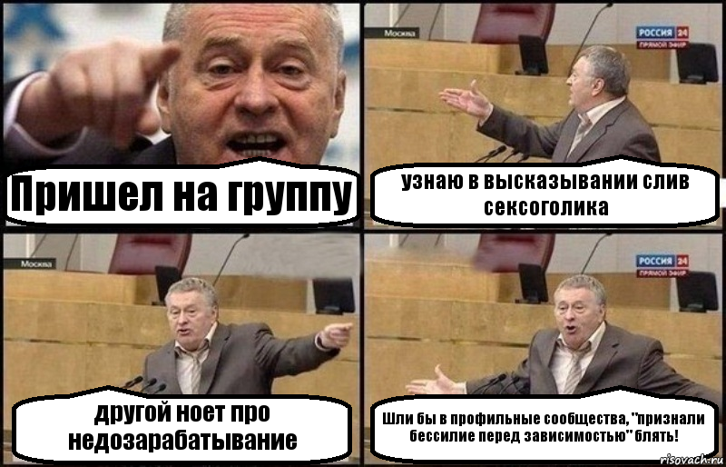 Пришел на группу узнаю в высказывании слив сексоголика другой ноет про недозарабатывание Шли бы в профильные сообщества, "признали бессилие перед зависимостью" блять!, Комикс Жириновский