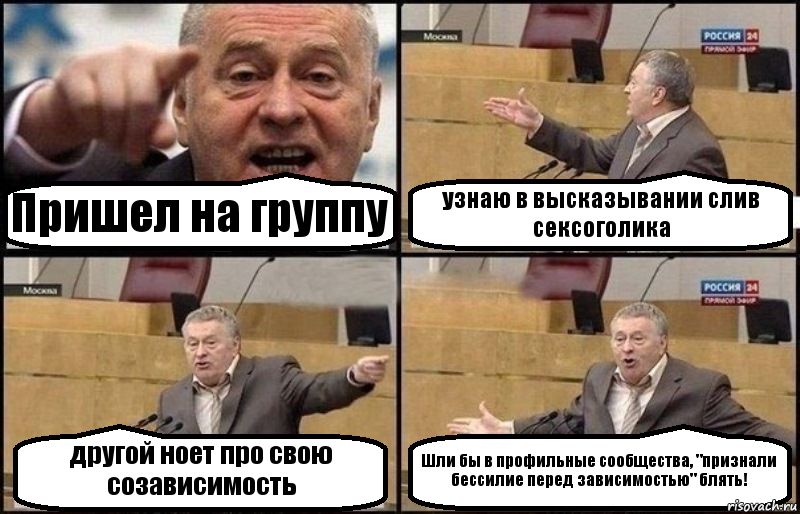 Пришел на группу узнаю в высказывании слив сексоголика другой ноет про свою созависимость Шли бы в профильные сообщества, "признали бессилие перед зависимостью" блять!, Комикс Жириновский