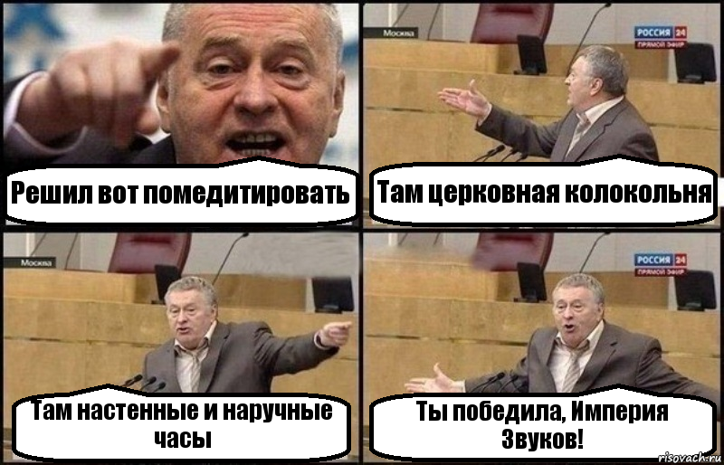 Решил вот помедитировать Там церковная колокольня Там настенные и наручные часы Ты победила, Империя Звуков!, Комикс Жириновский