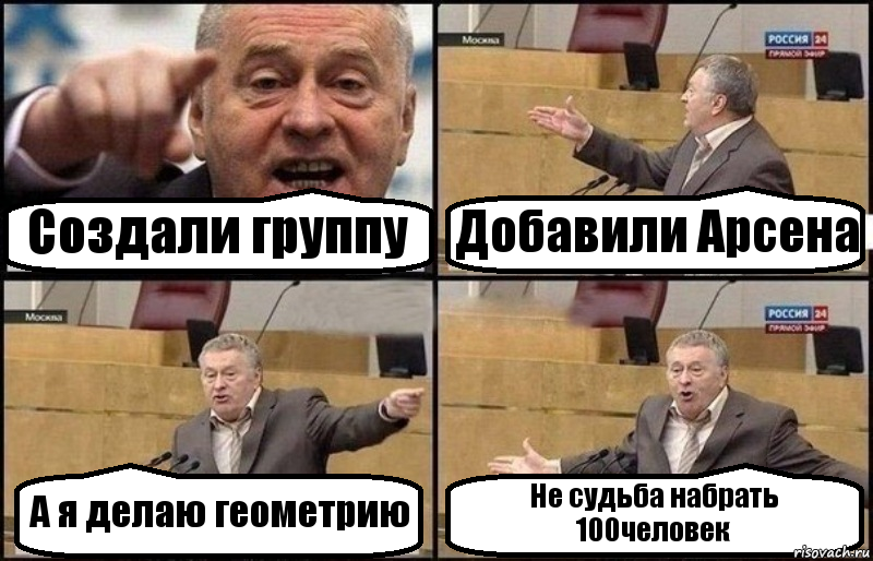 Создали группу Добавили Арсена А я делаю геометрию Не судьба набрать 100человек, Комикс Жириновский