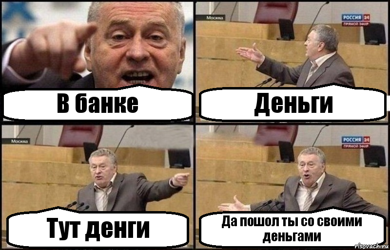 В банке Деньги Тут денги Да пошол ты со своими деньгами, Комикс Жириновский