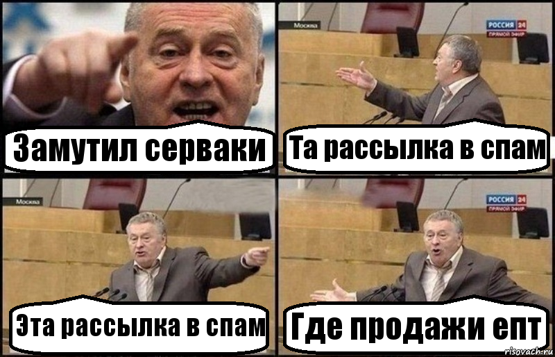 Замутил серваки Та рассылка в спам Эта рассылка в спам Где продажи епт, Комикс Жириновский