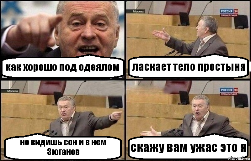 как хорошо под одеялом ласкает тело простыня но видишь сон и в нем Зюганов скажу вам ужас это я, Комикс Жириновский