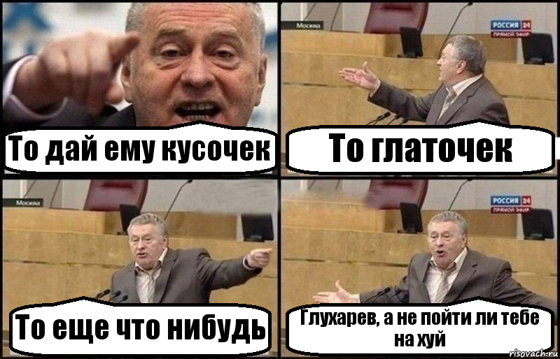 То дай ему кусочек То глаточек То еще что нибудь Глухарев, а не пойти ли тебе на хуй, Комикс Жириновский