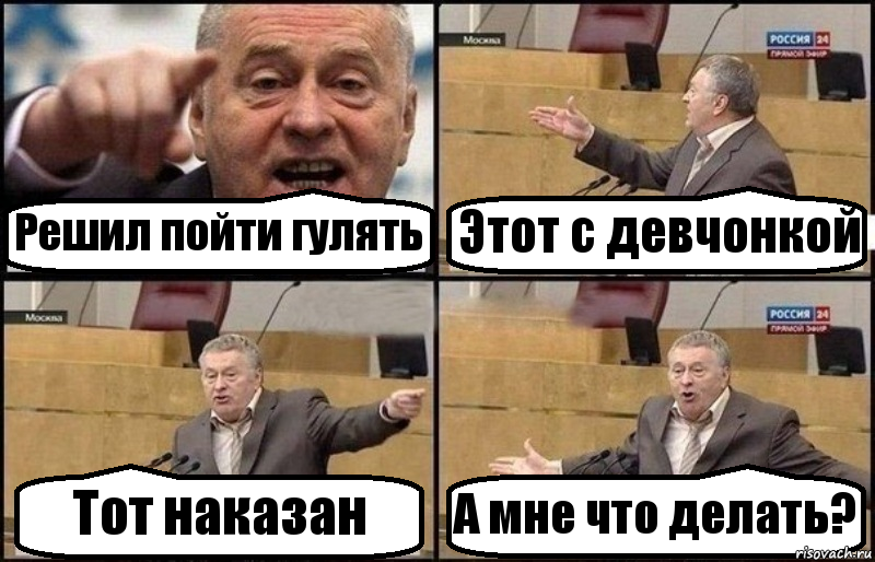 Решил пойти гулять Этот с девчонкой Тот наказан А мне что делать?, Комикс Жириновский