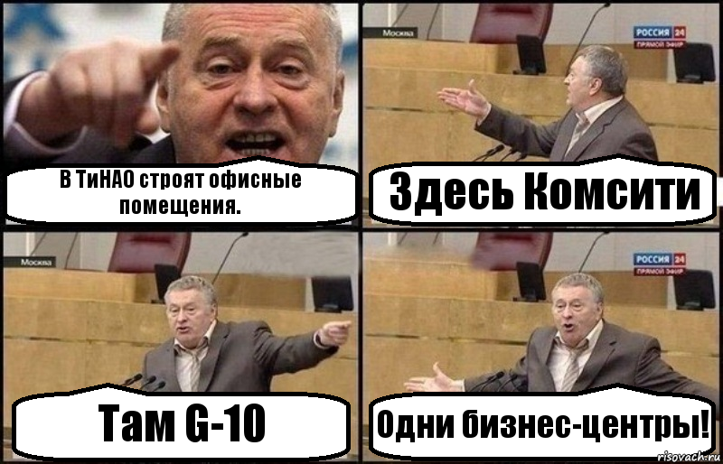 В ТиНАО строят офисные помещения. Здесь Комсити Там G-10 Одни бизнес-центры!, Комикс Жириновский