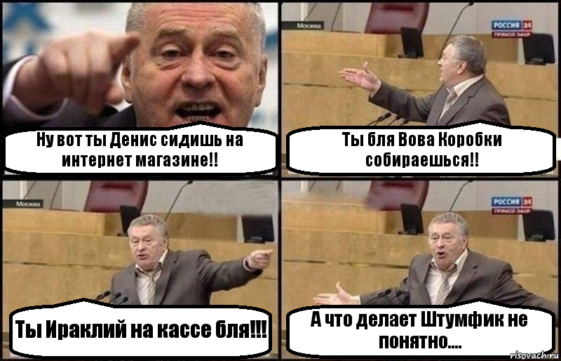 Ну вот ты Денис сидишь на интернет магазине!! Ты бля Вова Коробки собираешься!! Ты Ираклий на кассе бля!!! А что делает Штумфик не понятно...., Комикс Жириновский