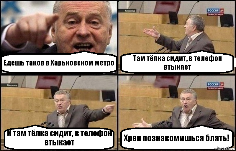 Едешь таков в Харьковском метро Там тёлка сидит, в телефон втыкает И там тёлка сидит, в телефон втыкает Хрен познакомишься блять!, Комикс Жириновский