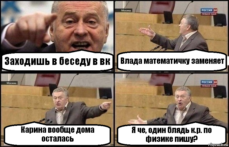 Заходишь в беседу в вк Влада математичку заменяет Карина вообще дома осталась Я че, один блядь к.р. по физике пишу?, Комикс Жириновский