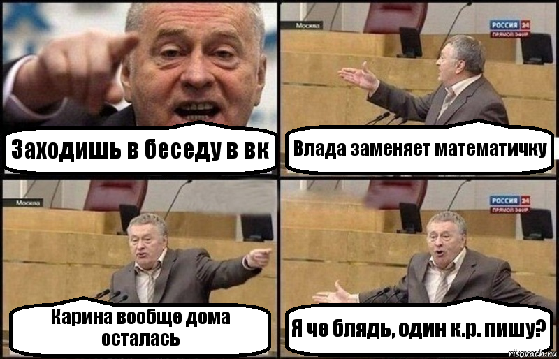 Заходишь в беседу в вк Влада заменяет математичку Карина вообще дома осталась Я че блядь, один к.р. пишу?, Комикс Жириновский