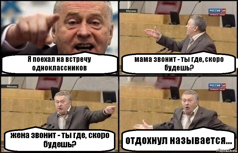 Я поехал на встречу одноклассников мама звонит - ты где, скоро будешь? жена звонит - ты где, скоро будешь? отдохнул называется..., Комикс Жириновский