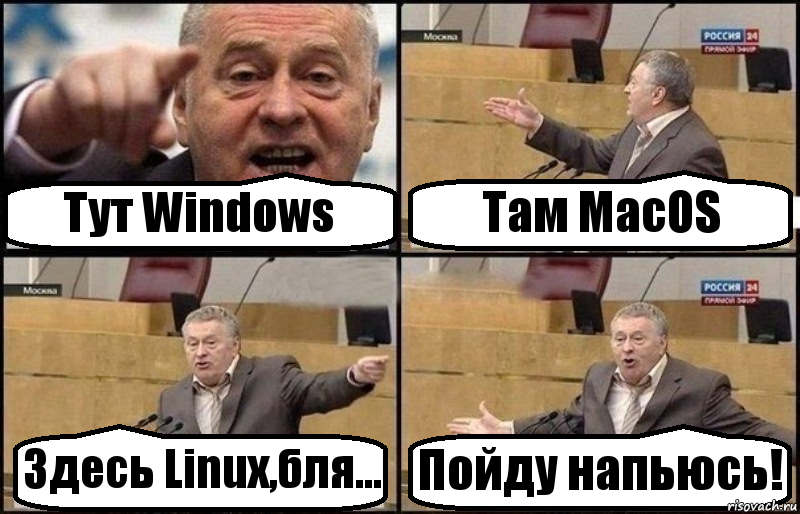 Тут Windows Там MacOS Здесь Linux,бля... Пойду напьюсь!, Комикс Жириновский