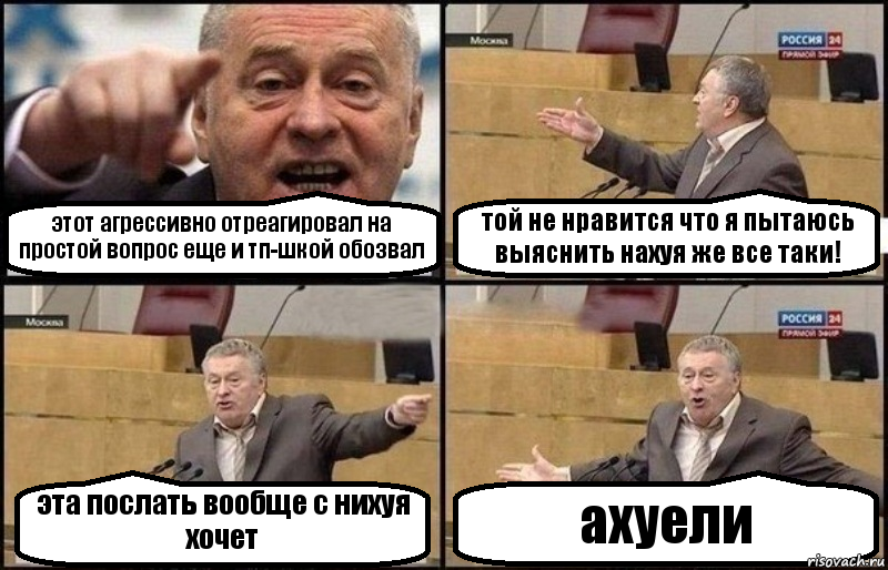 этот агрессивно отреагировал на простой вопрос еще и тп-шкой обозвал той не нравится что я пытаюсь выяснить нахуя же все таки! эта послать вообще с нихуя хочет ахуели, Комикс Жириновский