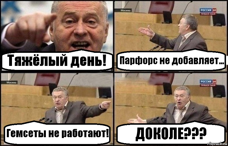 Тяжёлый день! Парфорс не добавляет... Гемсеты не работают! ДОКОЛЕ???, Комикс Жириновский