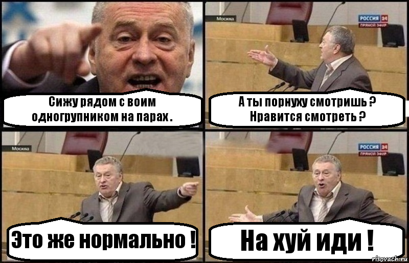 Сижу рядом с воим одногрупником на парах . А ты порнуху смотришь ? Нравится смотреть ? Это же нормально ! На хуй иди !, Комикс Жириновский