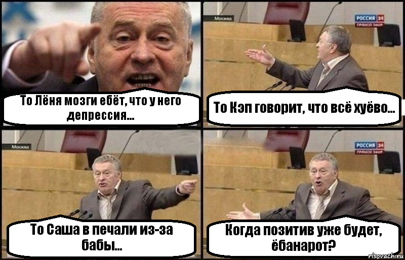 То Лёня мозги ебёт, что у него депрессия... То Кэп говорит, что всё хуёво... То Саша в печали из-за бабы... Когда позитив уже будет, ёбанарот?, Комикс Жириновский