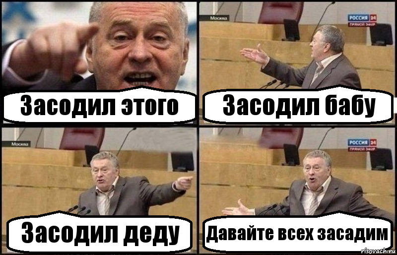 Засодил этого Засодил бабу Засодил деду Давайте всех засадим, Комикс Жириновский